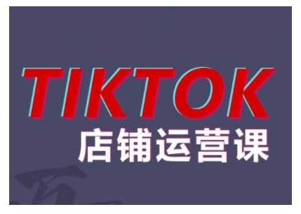 东南亚TikTok店铺运营指南：五大常见问题解析与实战解决方案
