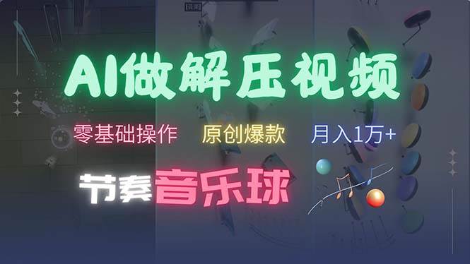 AI轻松创作节奏音乐球解压视频,无需专业工具零基础入门,每条作品保证原创