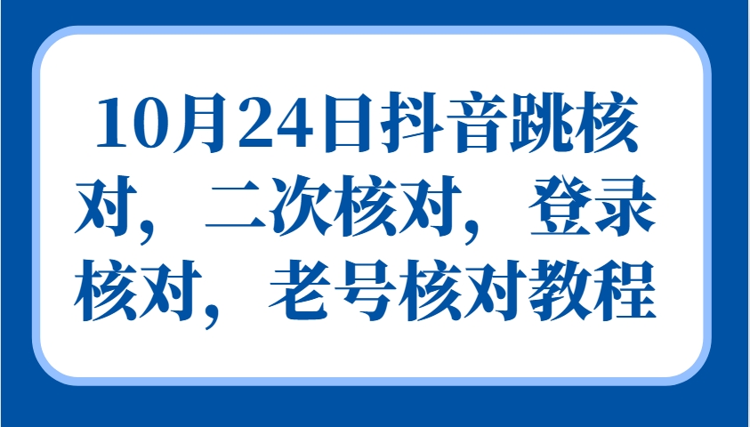 10月24日抖音账号安全核验指南：新老用户登录与二次验证操作详解