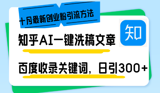 知乎AI内容创作与引流技巧解析：高效吸引创业粉与百度收录策略
