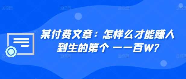 从零起步:实现人生首个财富里程碑的实用路径与思考