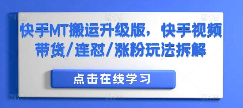 快手平台内容迁移策略解析:视频电商运营与粉丝增长方法拆解