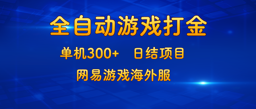 网易游戏海外服单机项目：稳定收益每日300+，新手快速上手，结算高效日结