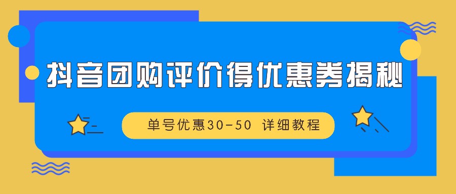 抖音团购评价获取优惠券方法解析：详细操作流程与实用技巧分享