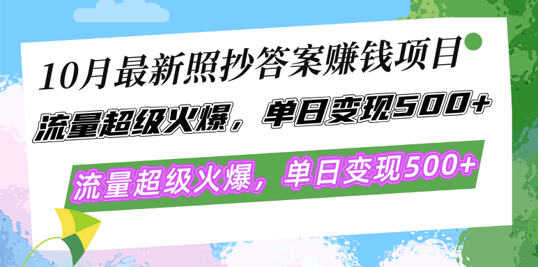 10月最新流量项目实操解析:单日高效变现指南,轻松掌握热门模式