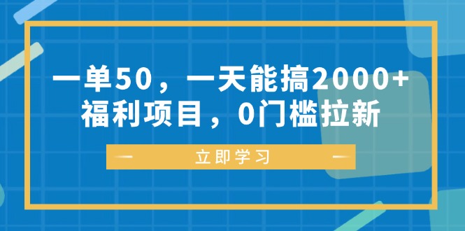 新手福利项目:每日拉新任务轻松上手,稳定收益实现小额增收目标