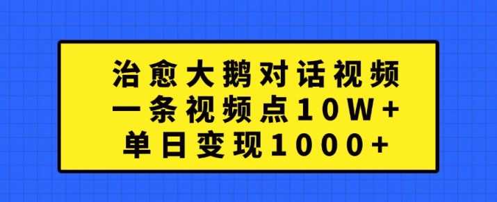治愈大鹅对话视频创作指南：情感共鸣与创意表达，实现内容价值转化