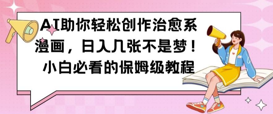 治愈系漫画创作指南:AI工具辅助教学,新手轻松掌握绘画技巧