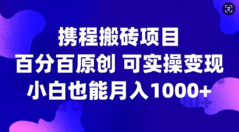 携程平台实操指南：原创项目解析与执行步骤，助力新手实现稳定收益