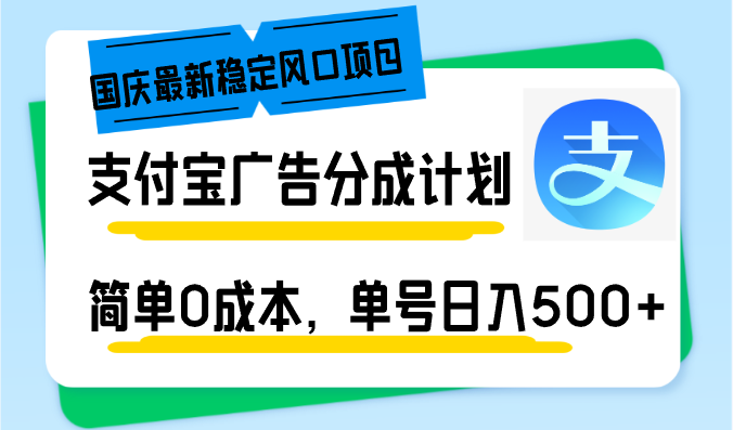 支付宝广告分成计划实操指南：零成本国庆专项玩法，单日收益稳定提升