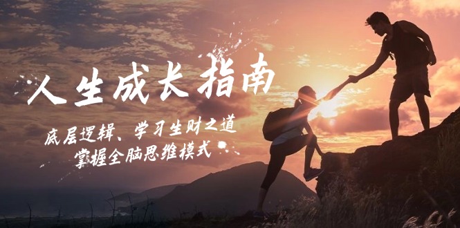 人生成长进阶指南：理解底层逻辑，探索学习之道，培养全脑思维模式