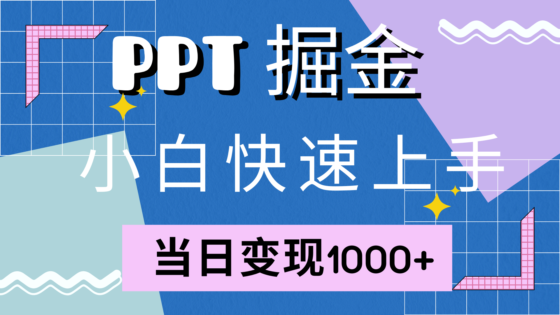 小红书PPT销售入门指南:三步掌握基础方法,附赠实用模板资源