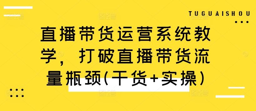 直播带货运营系统全解析:突破流量增长瓶颈,掌握实战操作技巧