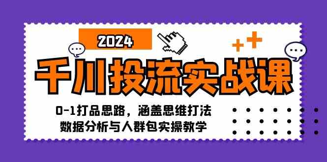千川投流实战指南：从零起步的打品策略，解析思维打法、数据分析与人群包应用