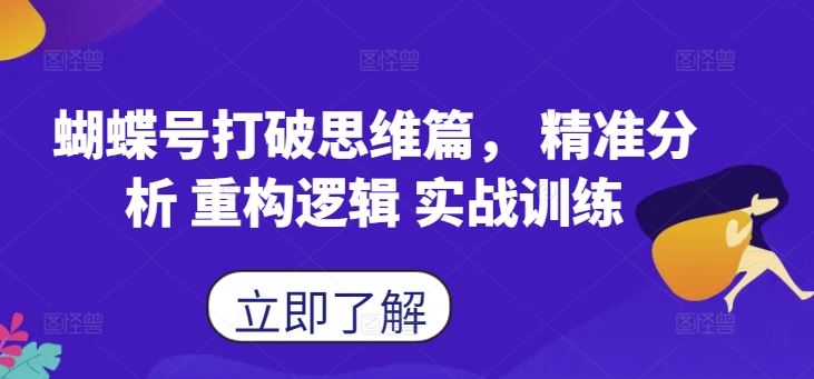 蝴蝶号思维突破指南：深度解析逻辑重构，强化实战应用能力
