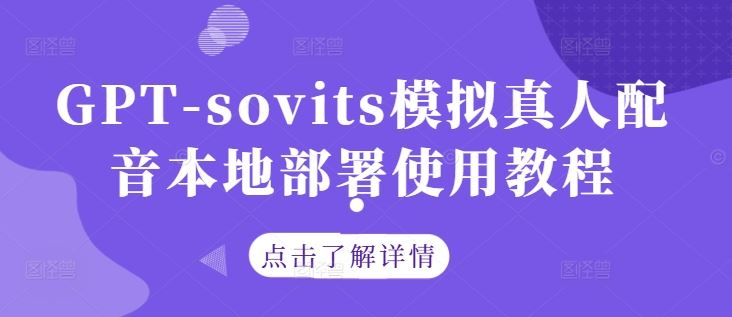 本地部署GPT-SoVITS语音合成工具:从环境配置到生成真人级配音的完整指南