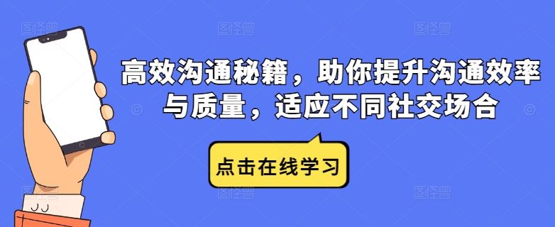 高效沟通实用指南：掌握核心技巧提升表达效果，灵活应对各类社交场景