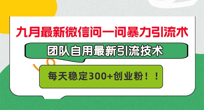 微信问一问高效引流方法解析:团队实战经验分享,稳定提升每日用户互动量