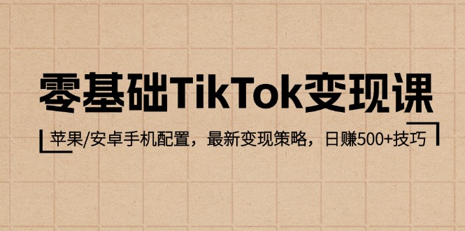零基础TikTok入门指南:手机环境配置与内容运营策略,助你稳步开启创作之路