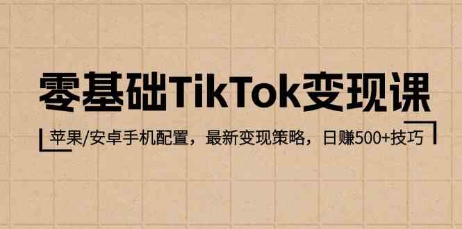 TikTok入门实战指南:手机环境配置要点,高效运营策略解析,稳定收益方法详解
