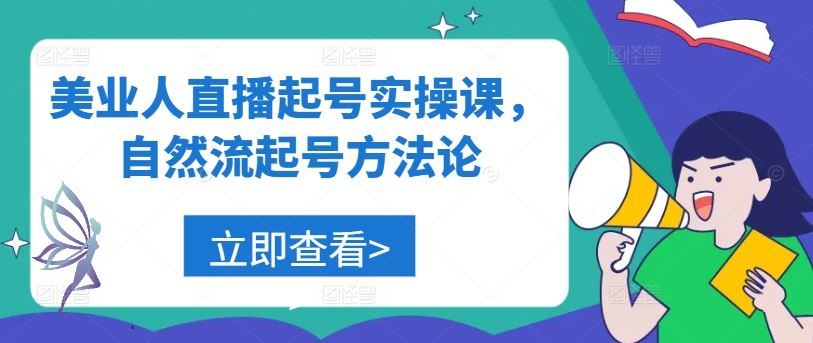 美业直播账号运营实战指南:自然流量获取策略与高效执行方法