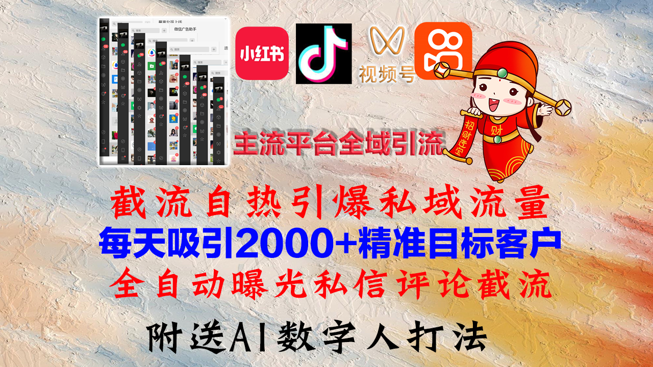 主流平台全域引流策略:小红书抖音协同运营,私域流量高效转化路径