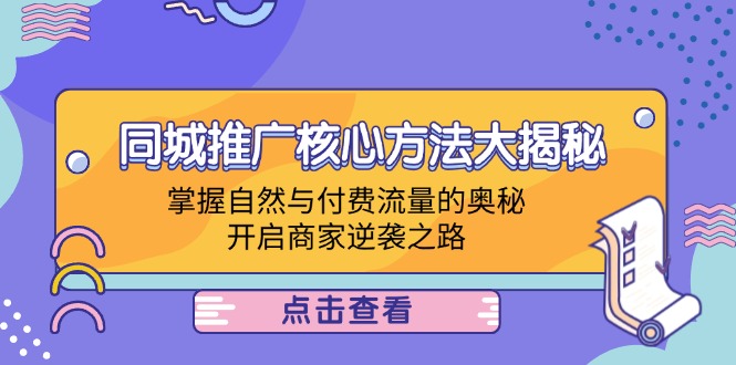同城推广核心方法解析:掌握自然与付费流量运用技巧,助力商家提升经营成效