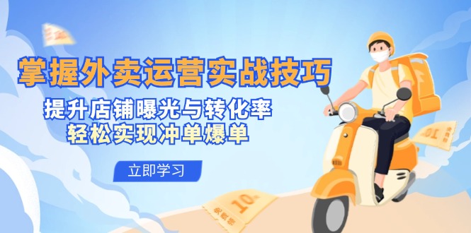 外卖运营实战指南：提升店铺曝光与转化率，实现稳定订单增长