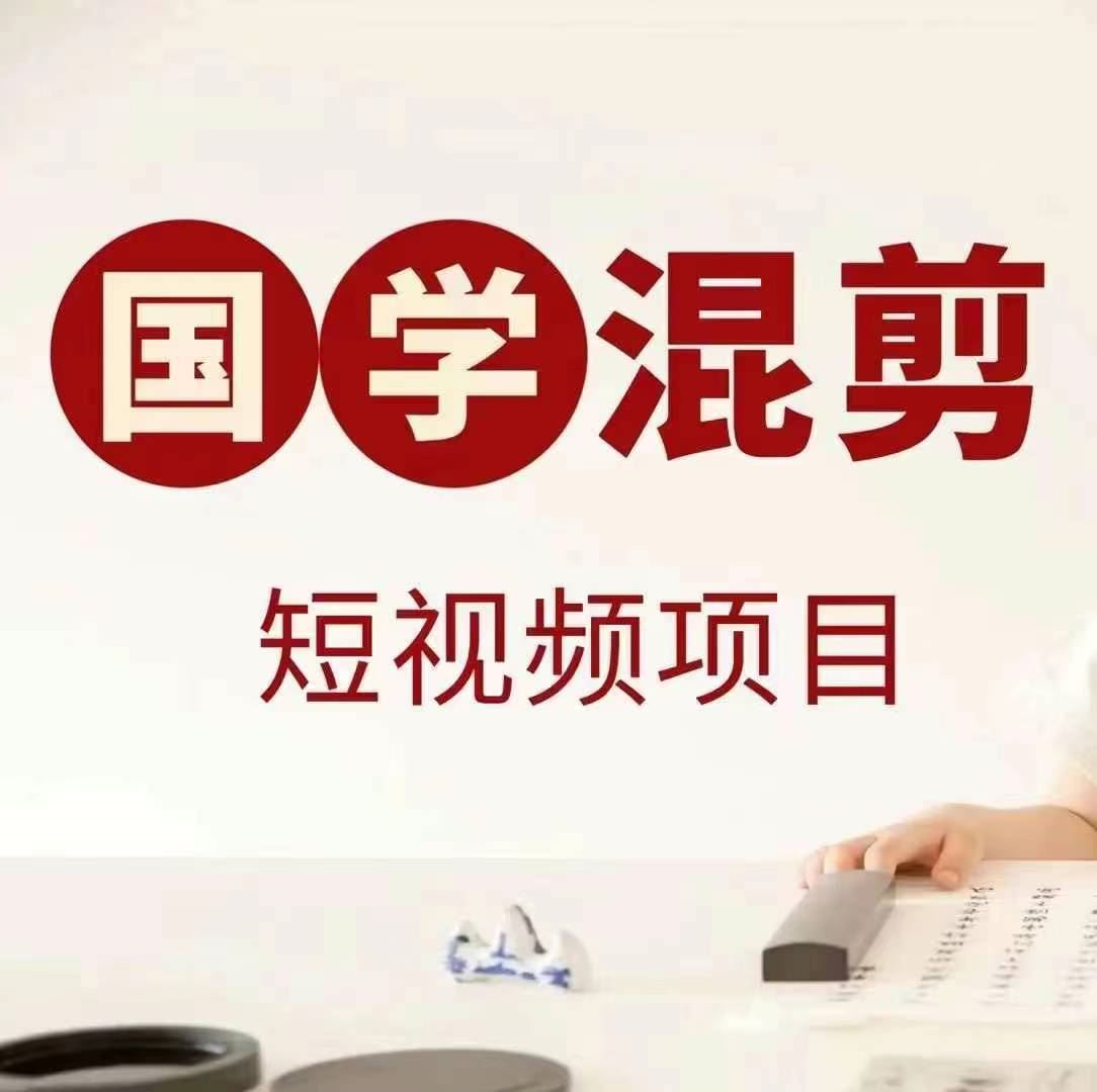 国学短视频混剪实操指南:掌握平台运营技巧,实现稳定创作收益