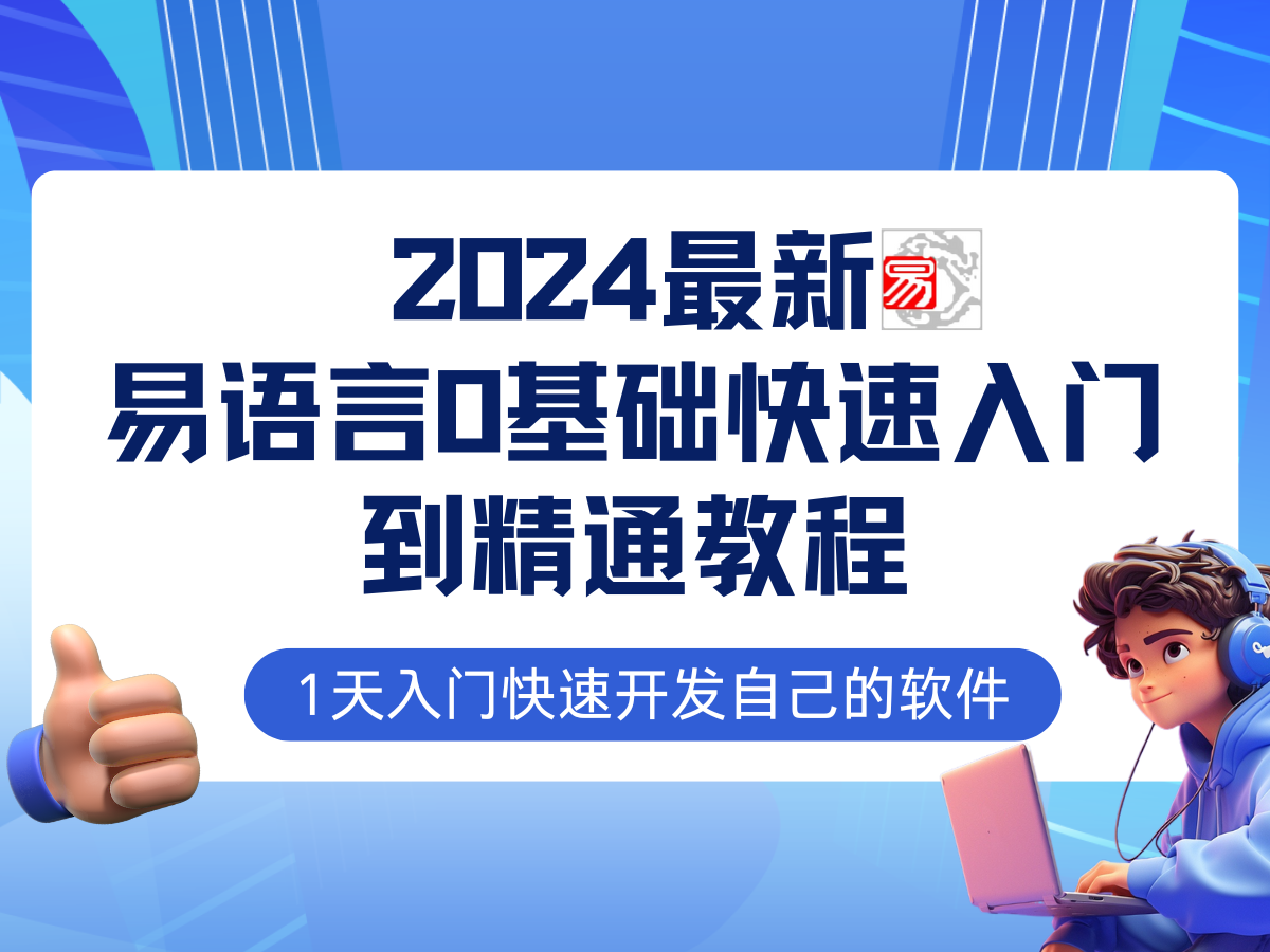 易语言零基础入门到实战教程:掌握实用开发技能,提升个人编程能力