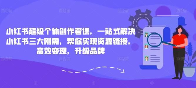 《小红书创作者成长指南：掌握内容创作核心，高效链接资源与提升品牌影响力》