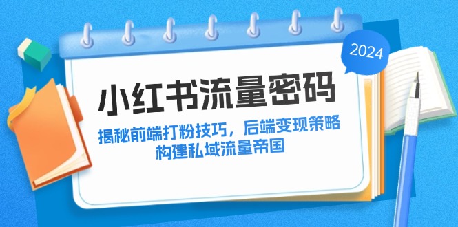 小红书运营指南：解析前端用户吸引技巧，探索后端价值转化路径，构建稳定私域生态