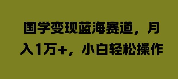 国学文化传承新路径:入门指南与实践方法,助力个人成长与价值实现