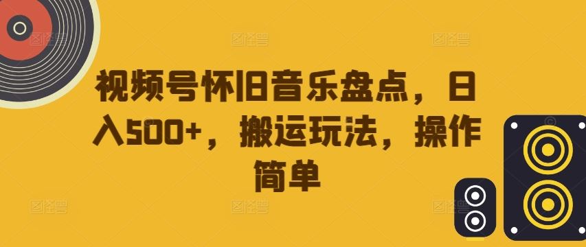 怀旧音乐视频号运营指南:经典曲目盘点与内容制作技巧解析