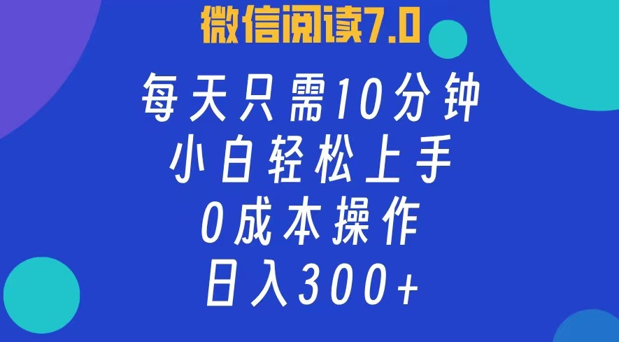 微信阅读7.0版操作指南:每日投入十分钟,轻松掌握零基础入门技巧
