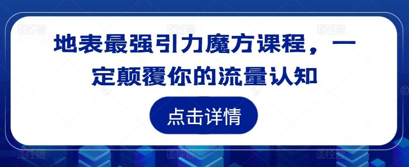 引力魔方实战指南:掌握核心操作技巧,突破店铺流量增长瓶颈