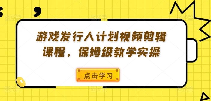 游戏视频剪辑全流程指南：从基础操作到实战技巧分步详解