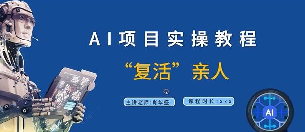 AI项目实践指南：学习数字复原技术，掌握亲人形象重建方法与步骤