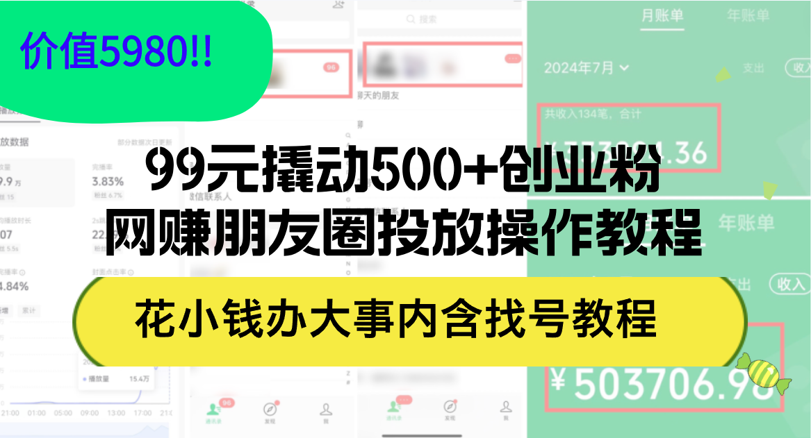 朋友圈低成本引流实操指南：99元投放策略，稳定吸引500名精准创业粉