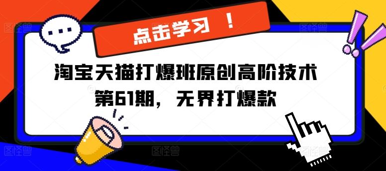 淘宝天猫爆款打造进阶指南：无界推广策略与实战操作解析