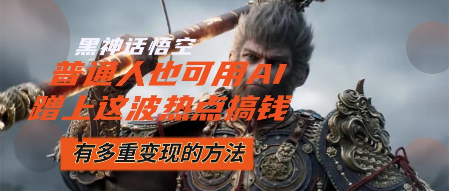 黑神话悟空热度攀升,AI助力普通人把握机遇,探索流量转化新路径