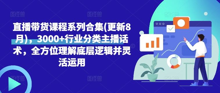 直播带货实战技巧精讲:解析行业通用话术与底层逻辑,助力灵活运用提升效果