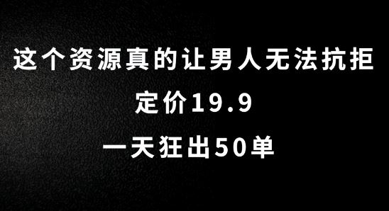 男性用户难以抗拒的三大资源类型解析,日销五十单现象深度剖析