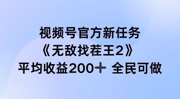 视频号官方发布新任务：全民找茬挑战，单场收益超200元参与指南