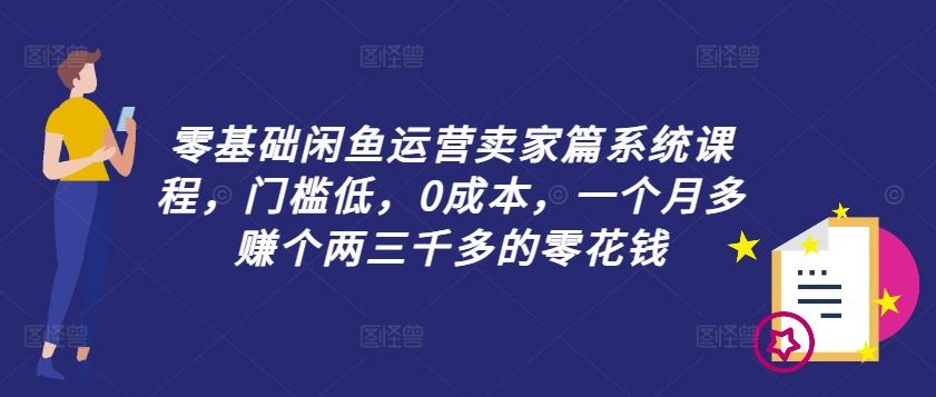闲鱼卖家入门指南：零基础轻松上手，低成本运营实现稳定副业收入
