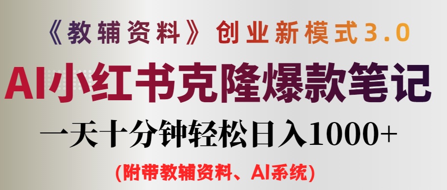 AI小红书教辅资料笔记创作指南：每日十分钟掌握新方法，实现稳定内容变现