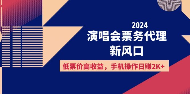 2024演唱会票务代理新机遇：低成本高回报，手机操作实现稳定增收