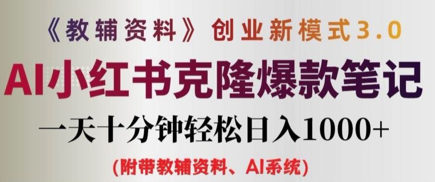 小红书教辅内容创作指南：十分钟掌握笔记技巧，实现稳定内容输出