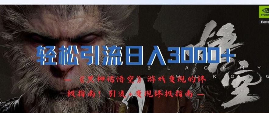 《黑神话悟空》玩家引流与变现策略:三步构建稳定收益体系,实现持续增长