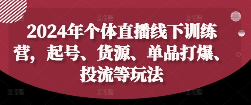个体直播实战指南:从账号搭建到货源管理,掌握单品推广与流量投放技巧